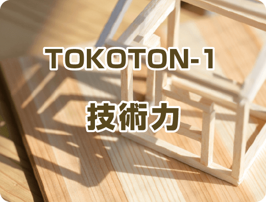 TOKOTON-1 技術力 Technical