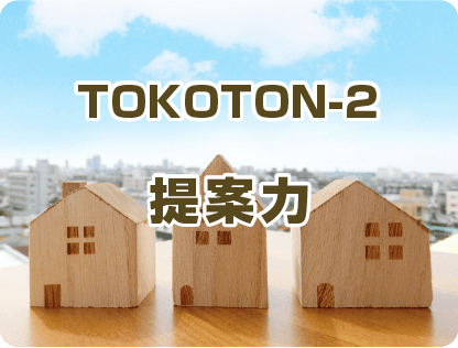 TOKOTON-2 提案力 Proposal